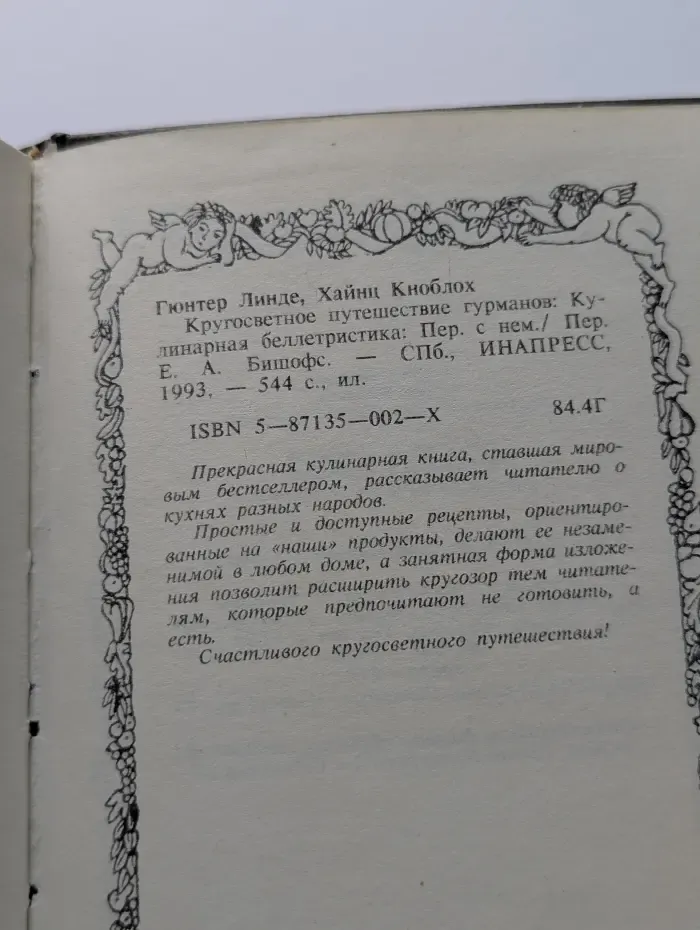 Кругосветное путешествие гурманов. Кулинарная беллетристика
