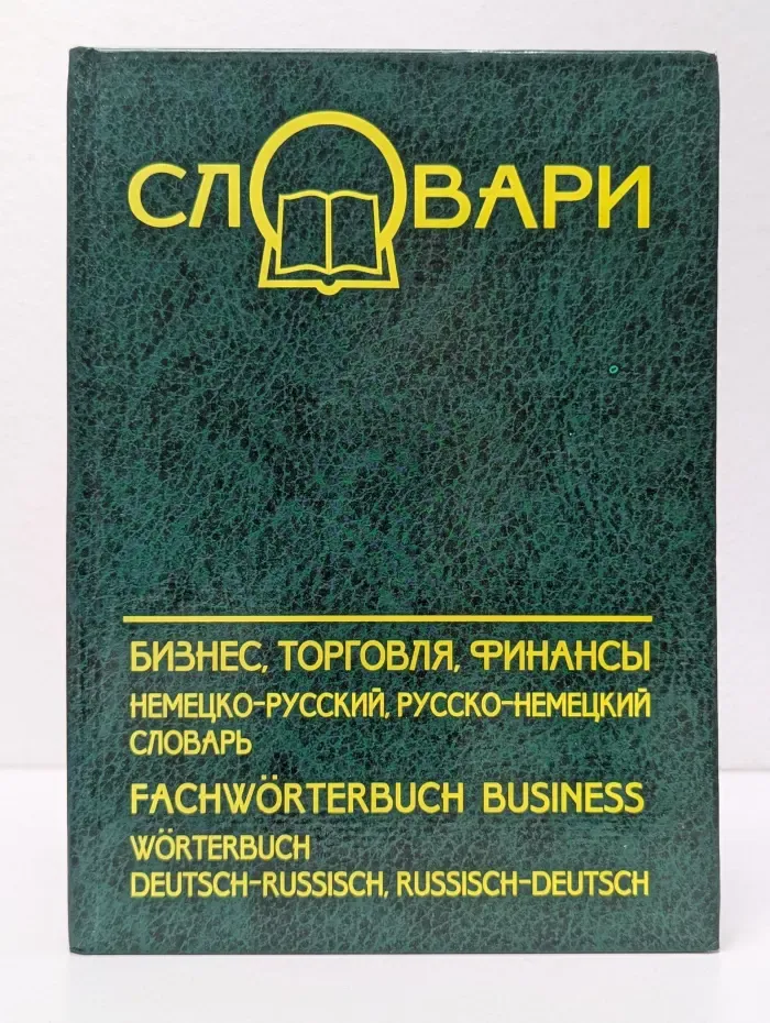 Бизнес, торговля, финансы. Немецко-русский, русско-немецкий словарь