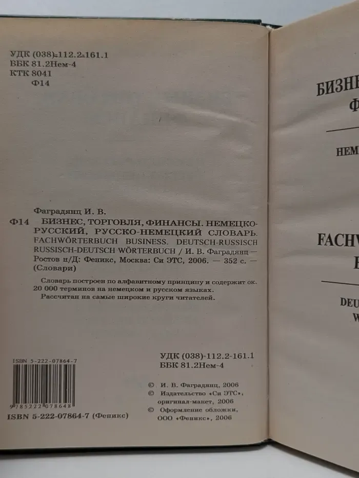 Бизнес, торговля, финансы. Немецко-русский, русско-немецкий словарь