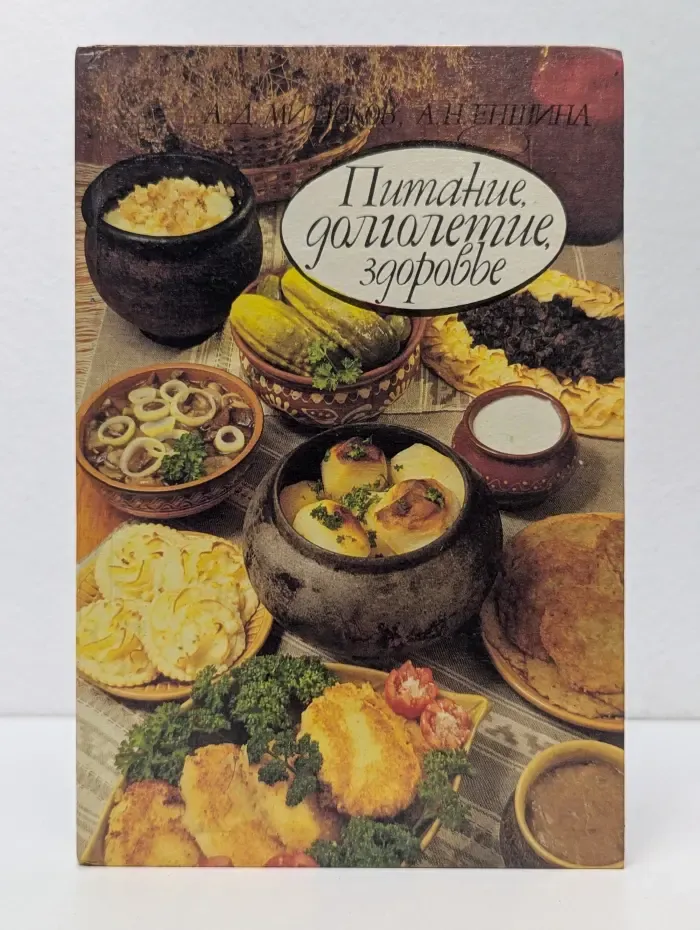 Питание, долголетие, здоровье