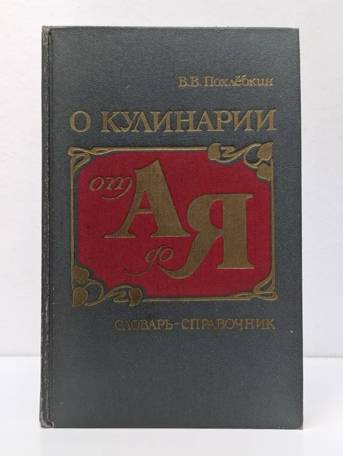 О кулинарии от А до Я. Словарь-справочник