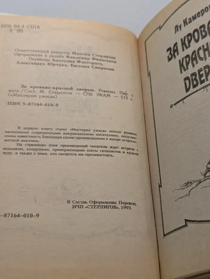Мистерия ужаса. За кроваво-красной дверью