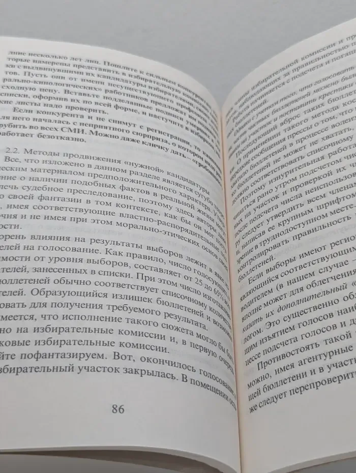 Черный PR как способ овладения властью или бомба для имиджмейкера