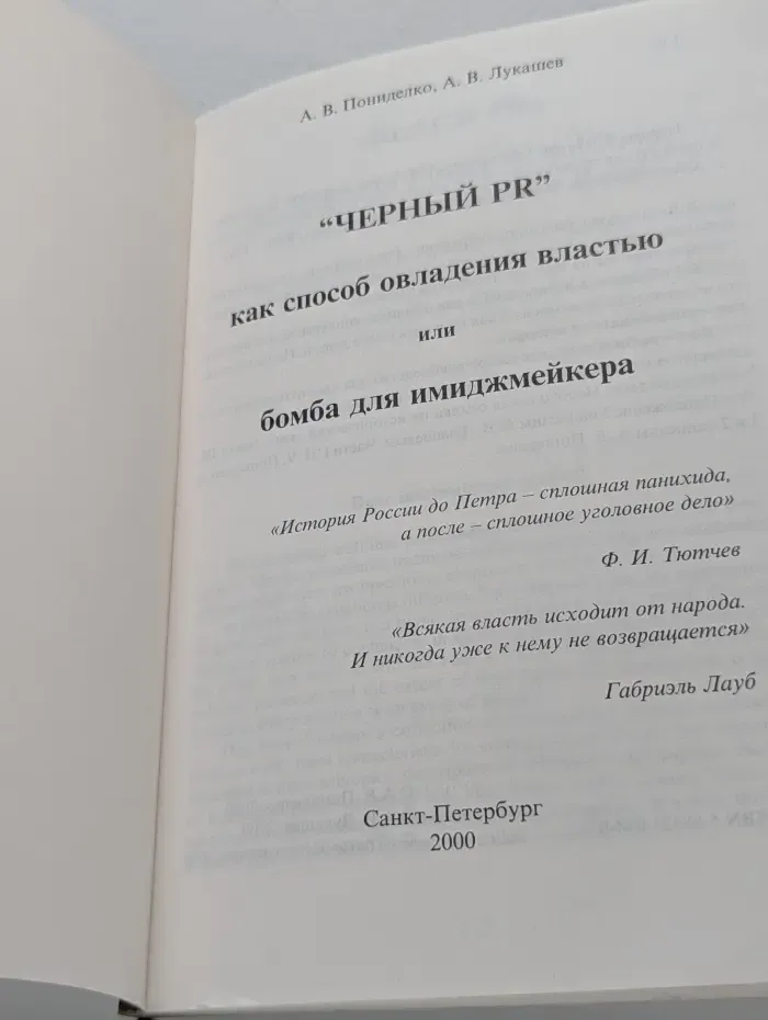 Черный PR как способ овладения властью или бомба для имиджмейкера