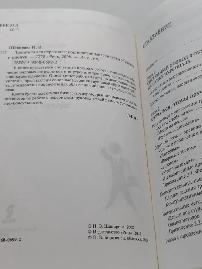 Тренинги для персонала. Корпоративные стандарты обучения и оценки