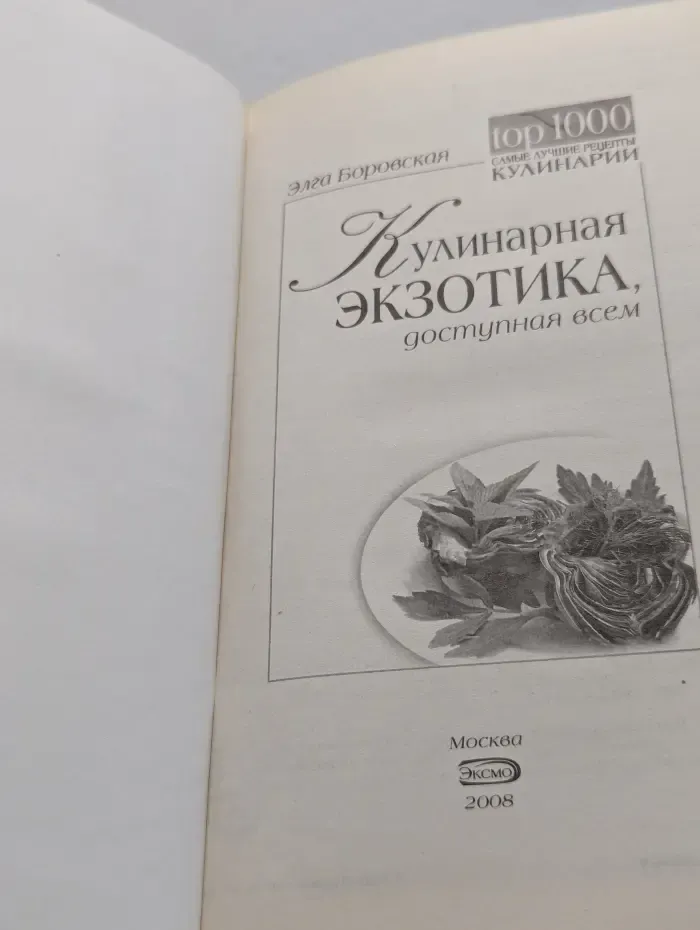Top 1000. Самые лучшие рецепты кулинарии. Кулинарная экзотика, доступная всем