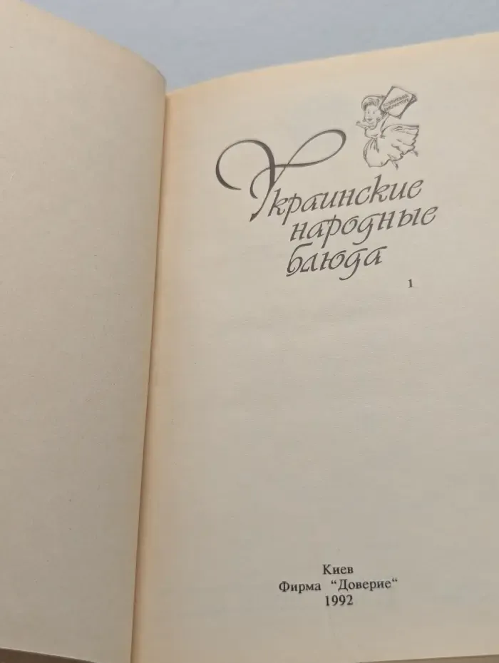Хозяйкина библиотека. Украинские народные блюда
