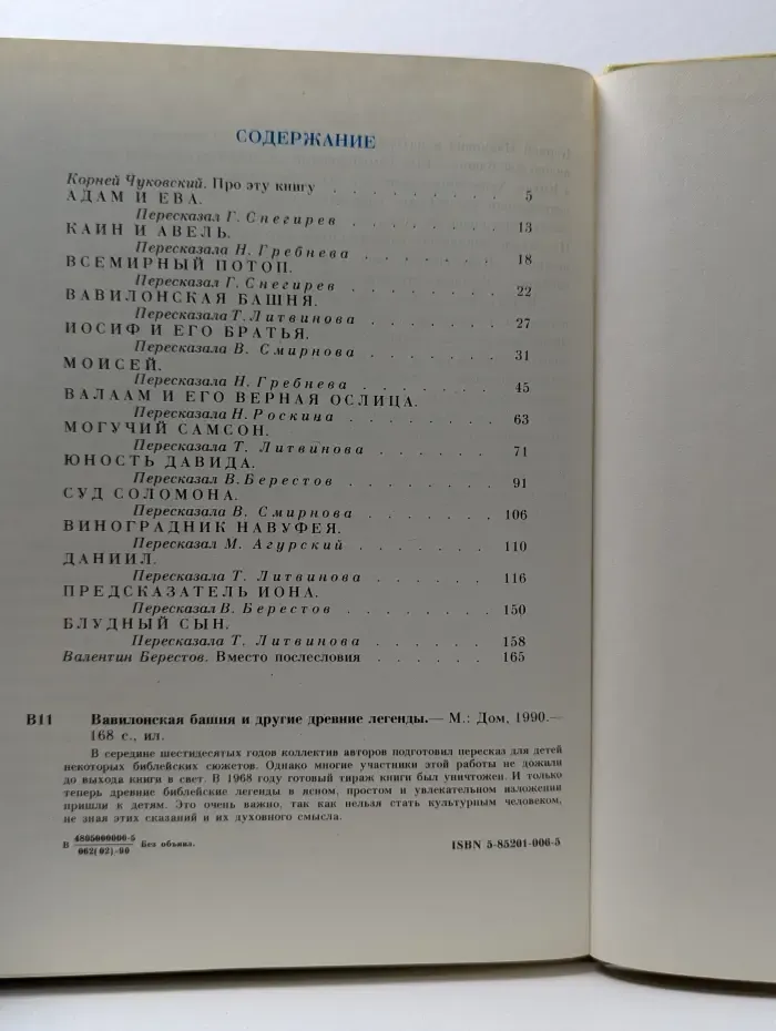 Вавилонская башня и другие древние легенды