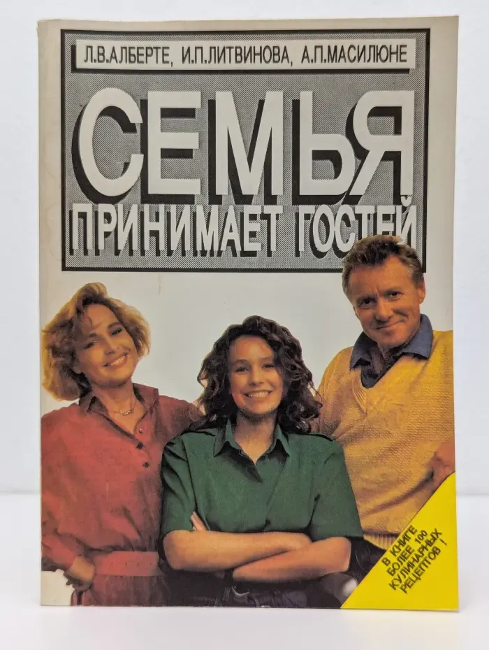 Семья принимает гостей