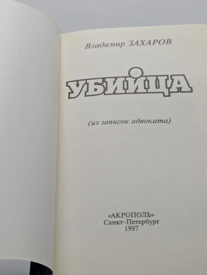 Убийца. Из записок адвоката
