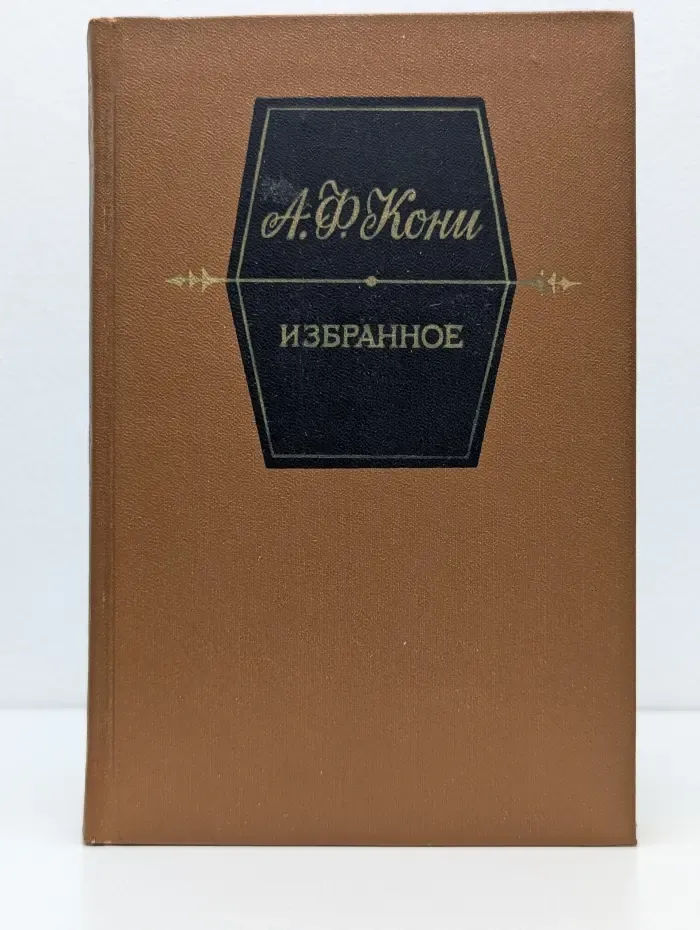 Анатолий Кони. Избранное