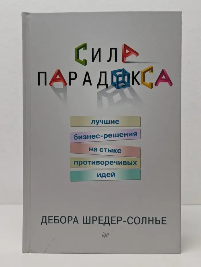 Деловой бестселлер. Сила парадокса. Лучшие бизнес-решения на стыке противоречивых идей