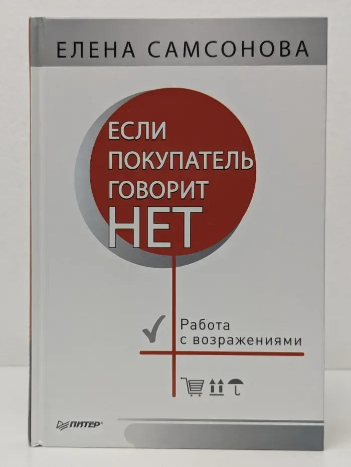 Продажи на 100%. Если покупатель говорит «нет»
