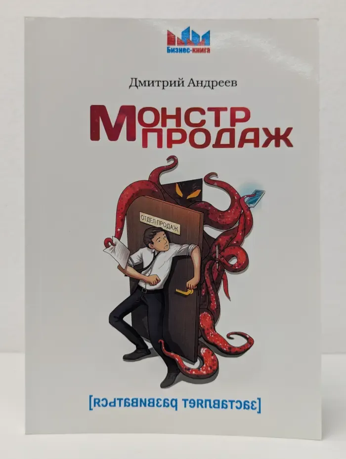 Бизнес-книга. Монстр продаж
