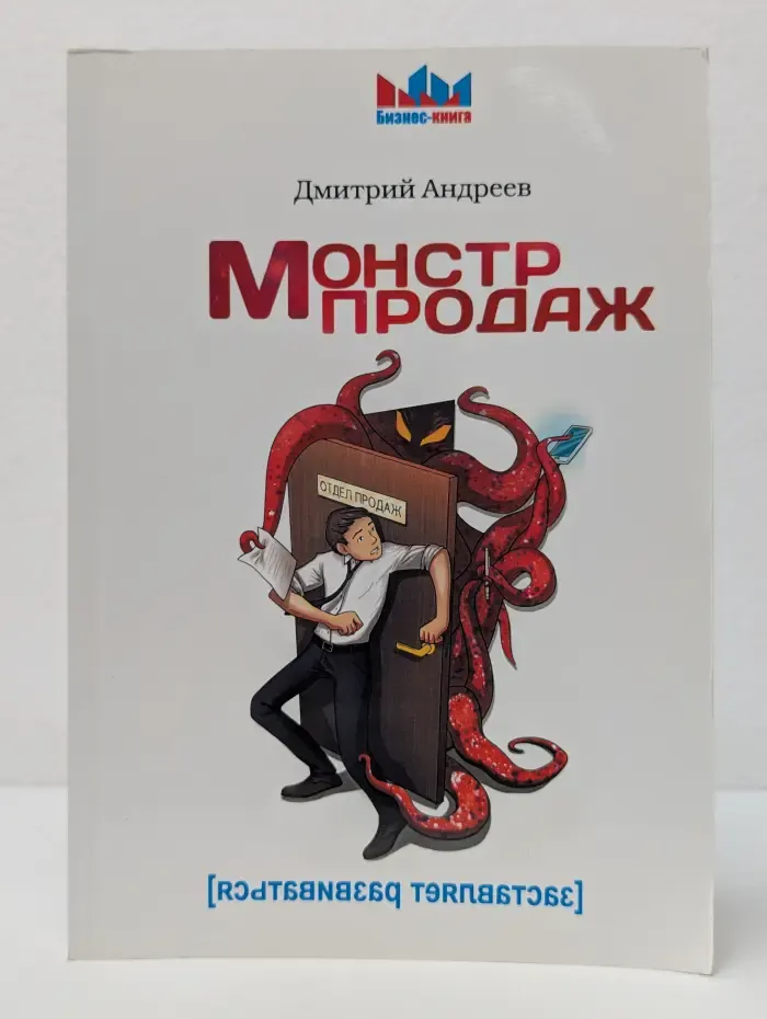 Бизнес-книга. Монстр продаж