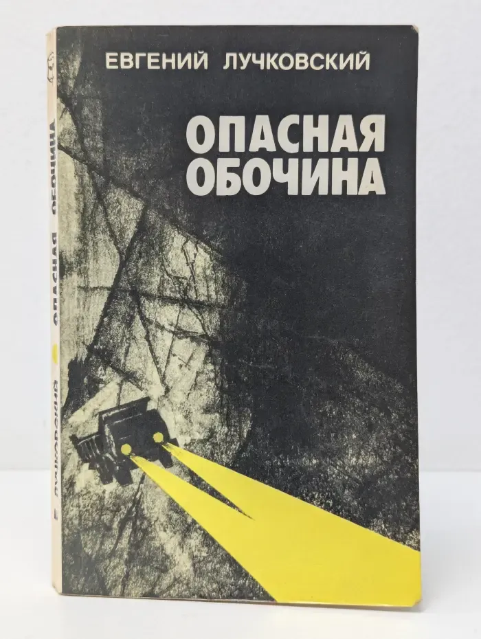 Опасная обочина