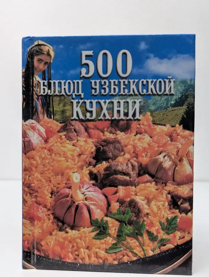 500 блюд узбекской кухни