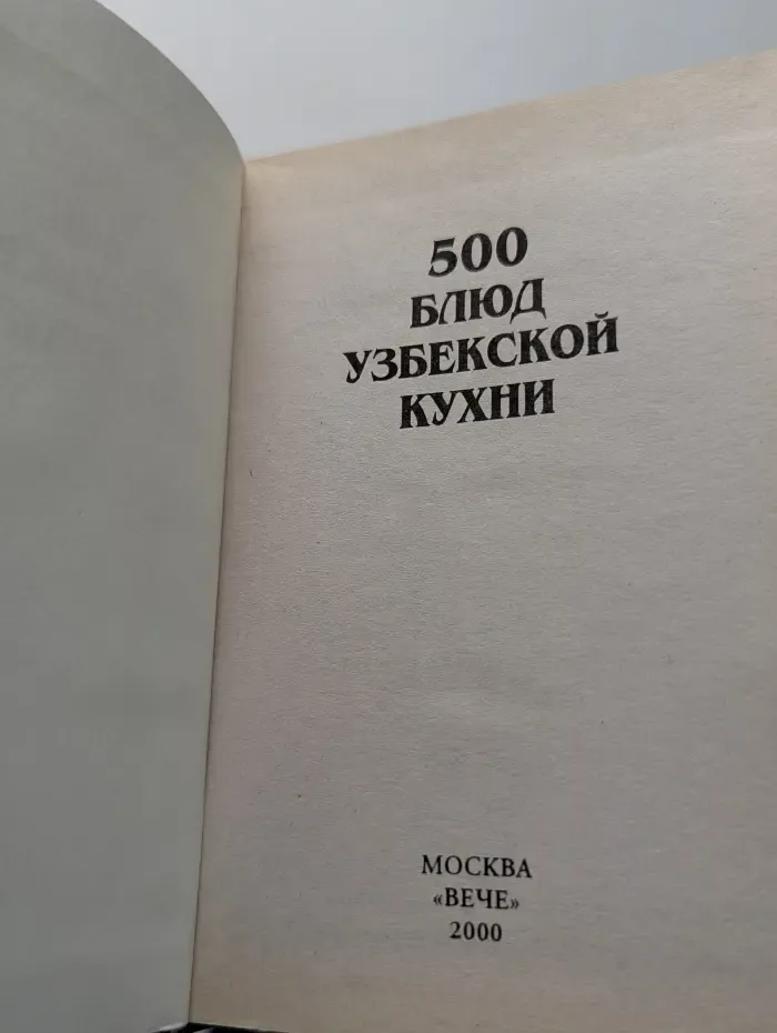 500 блюд узбекской кухни