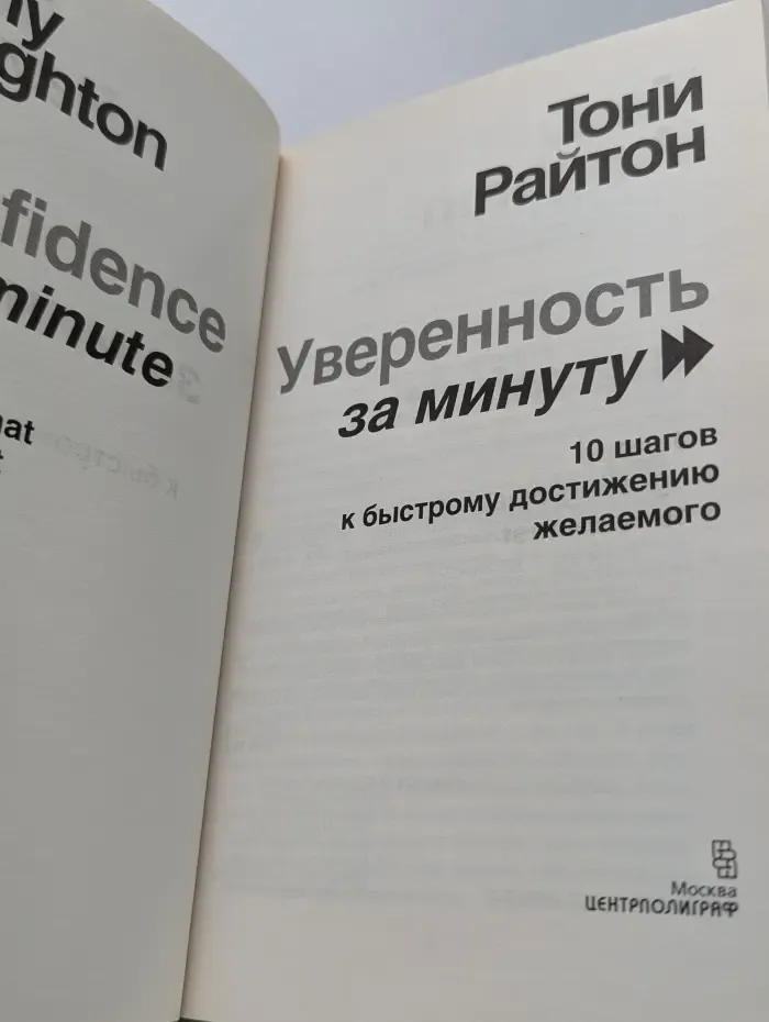 Уверенность за минуту. 10 шагов к быстрому достижению желаемого