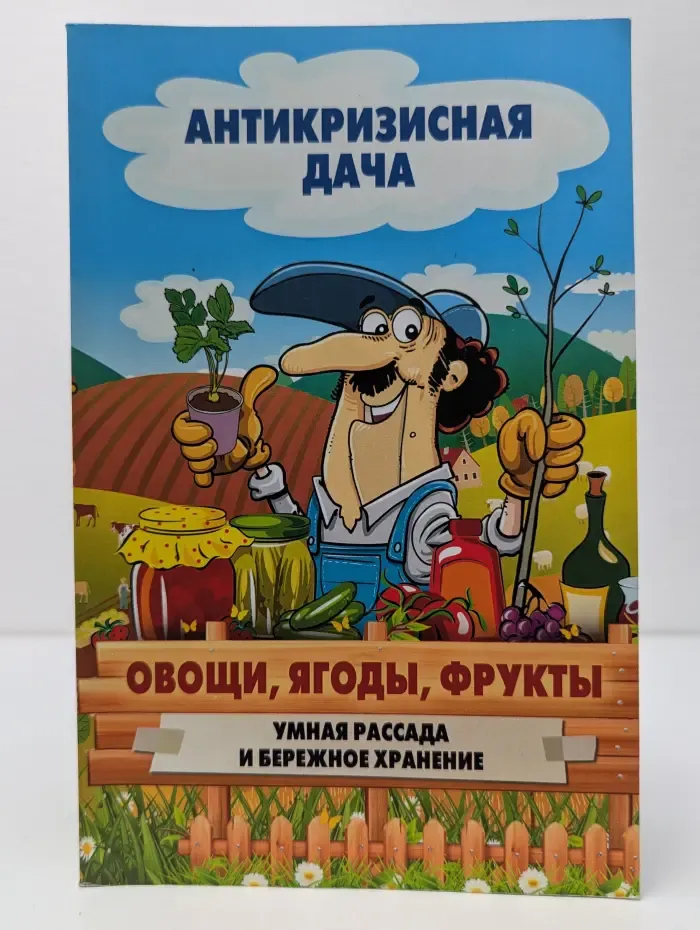 Антикризисная дача. Овощи, ягоды, фрукты. Умная рассада и бережное хранение