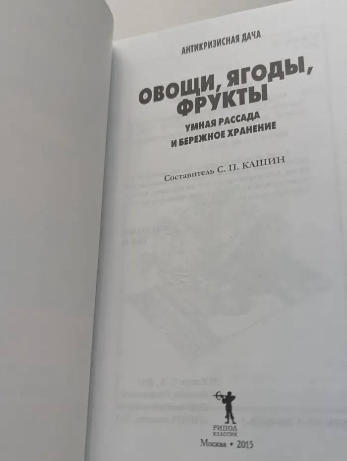 Антикризисная дача. Овощи, ягоды, фрукты. Умная рассада и бережное хранение