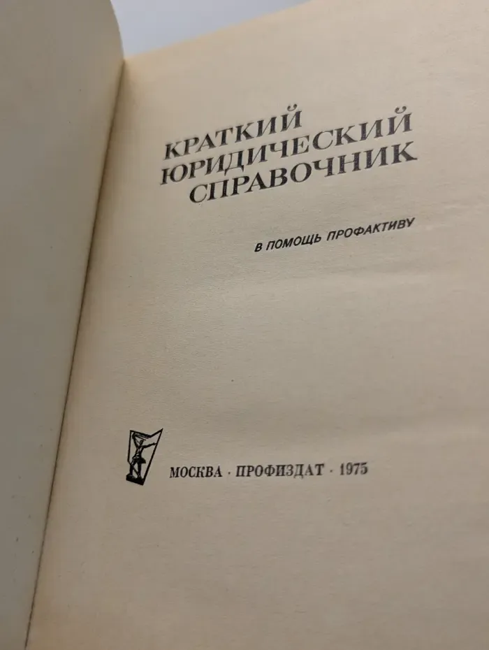 Краткий юридический справочник