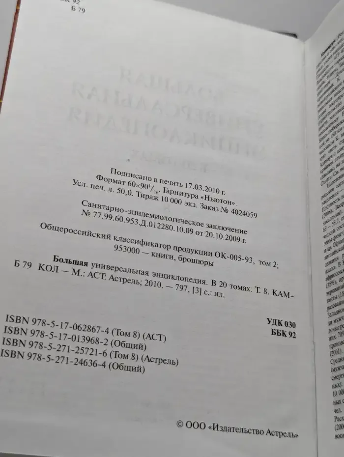 Большая универсальная энциклопедия. В 20 томах. Том 8