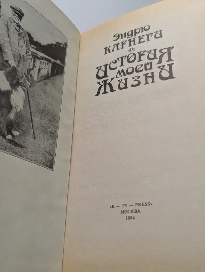 История моей жизни