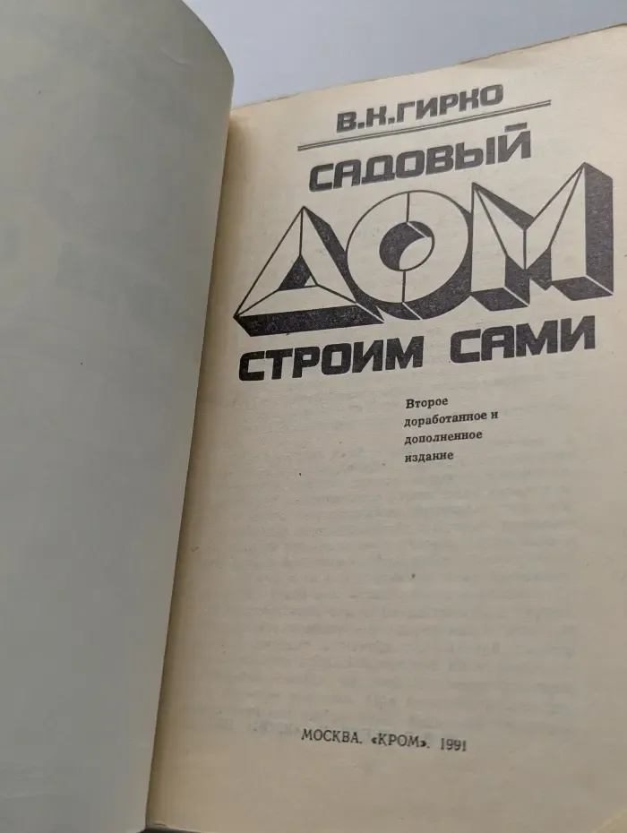 Садовый дом строим сами
