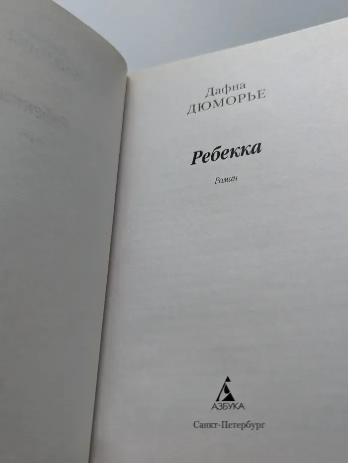 Азбука-классика. Ребекка