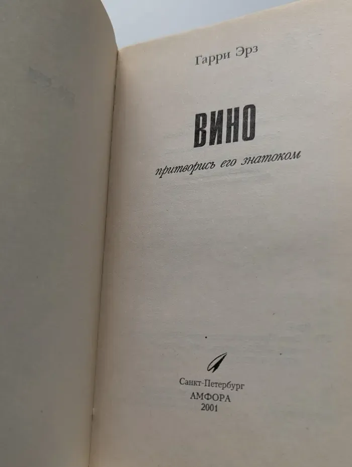 Вино: притворись его знатоком