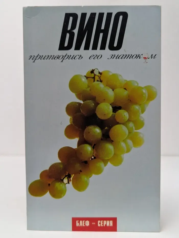 Вино: притворись его знатоком