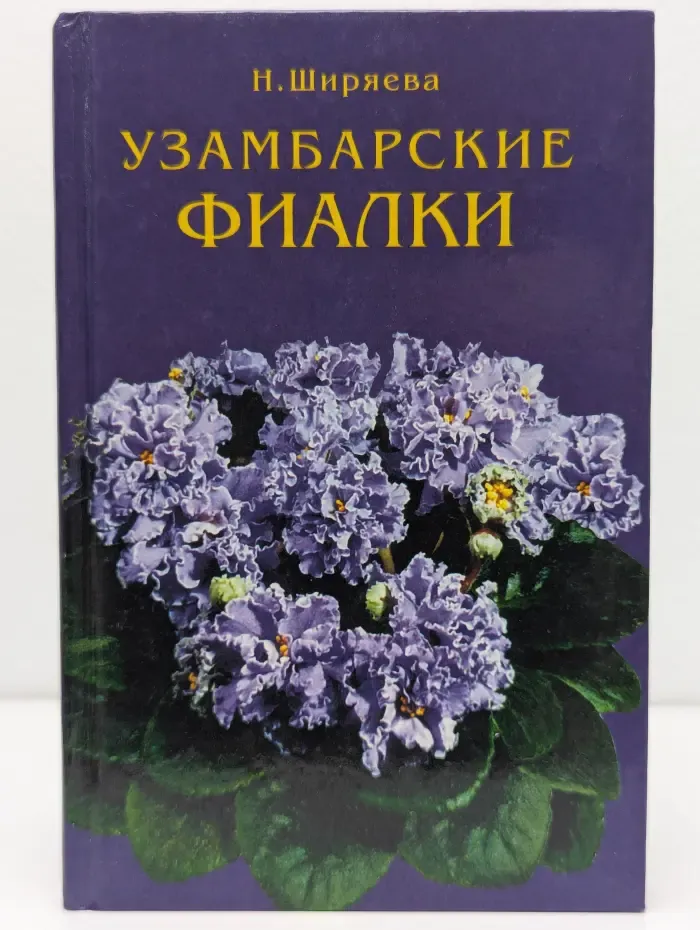 Узамбарские фиалки