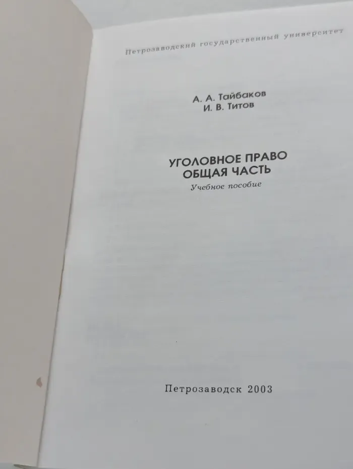 Уголовное право. Общая часть