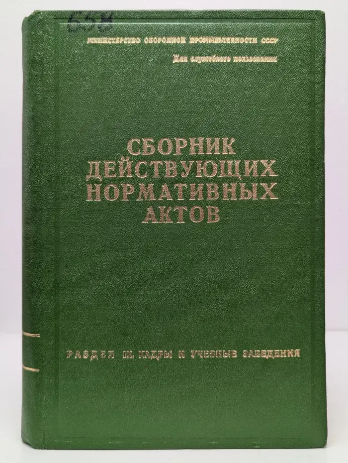 Сборник действующих нормативных актов. Раздел 9. Кадры и учебные заведения