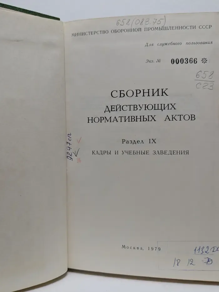 Сборник действующих нормативных актов. Раздел 9. Кадры и учебные заведения