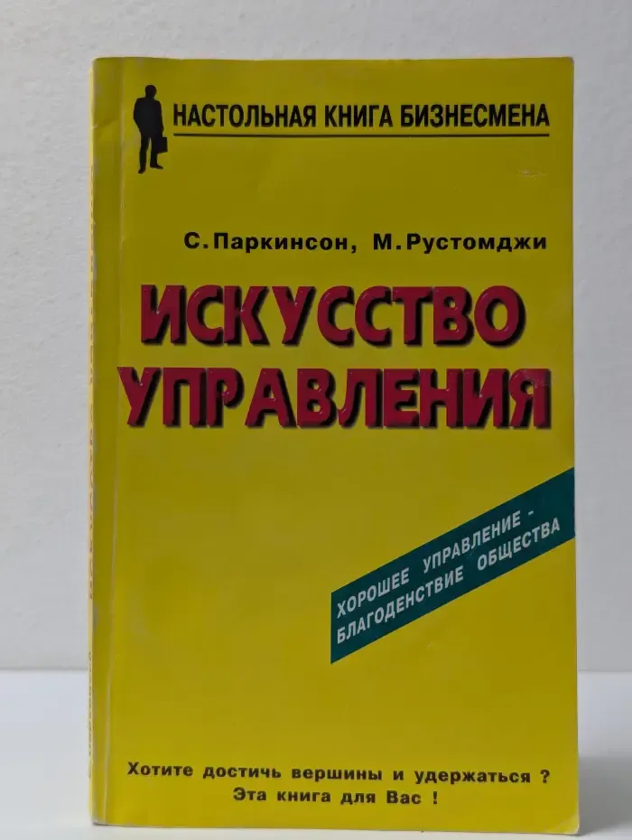 Настольная книга бизнесмена. Искусство управления