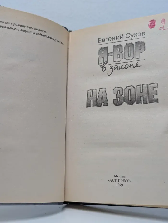 Я - вор в законе. На зоне