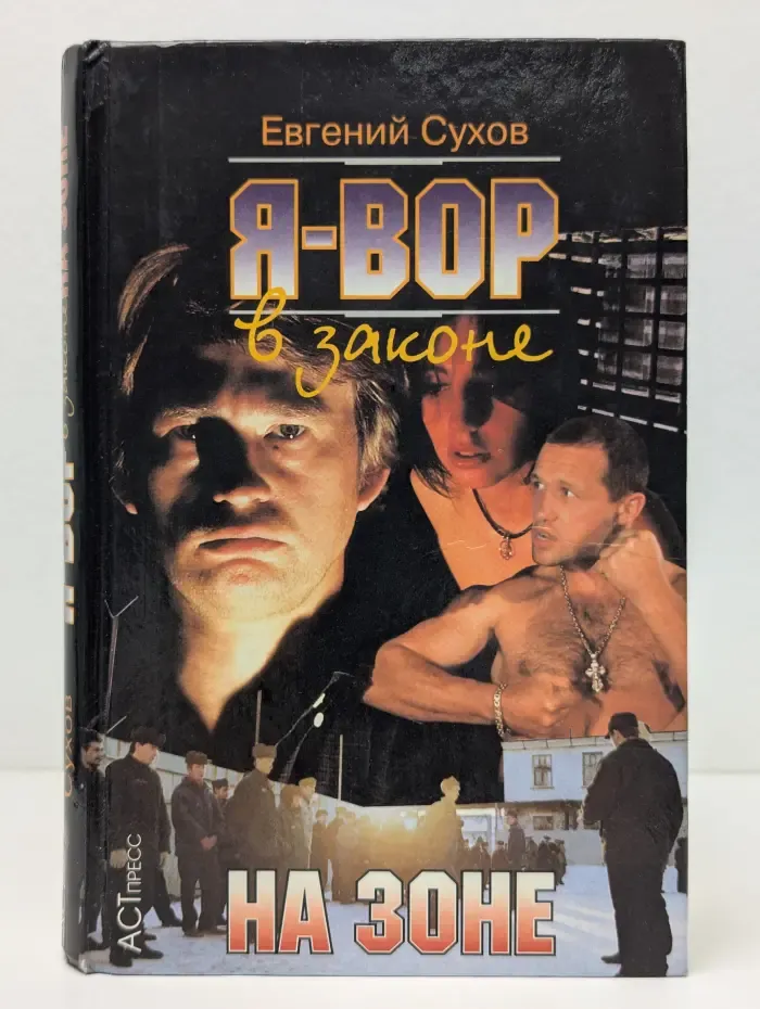 Я - вор в законе. На зоне