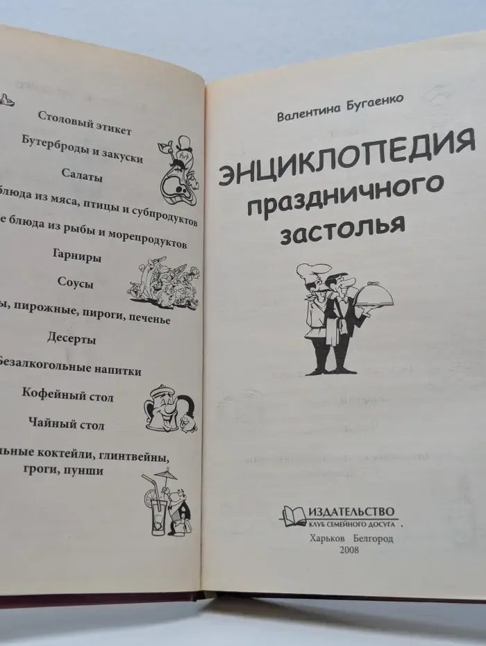 Энциклопедия праздничного застолья