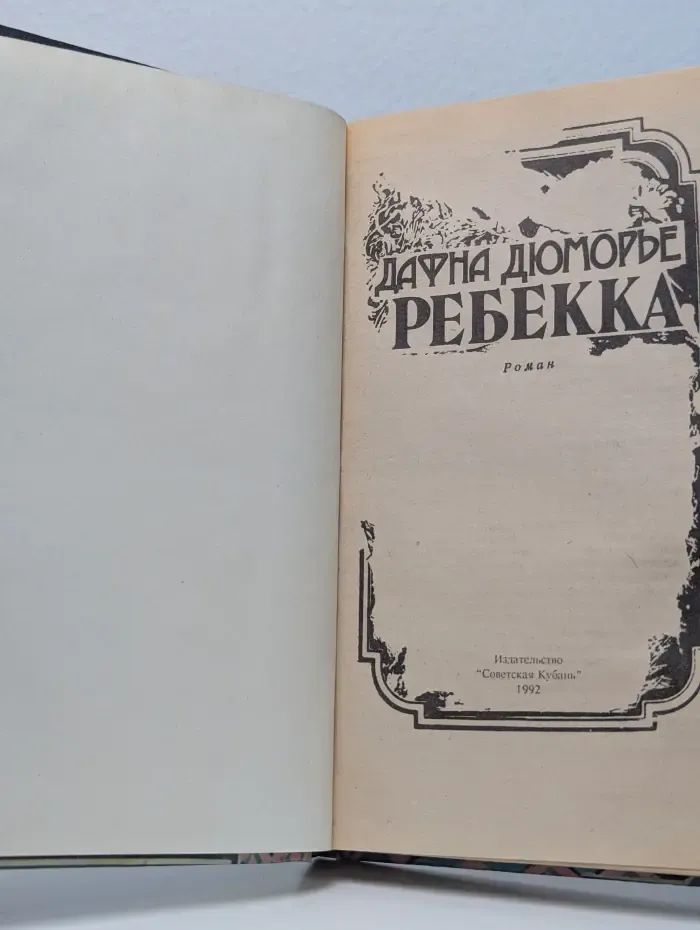 Ребекка