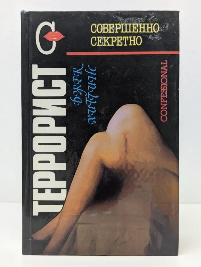 Совершенно секретно. Террорист