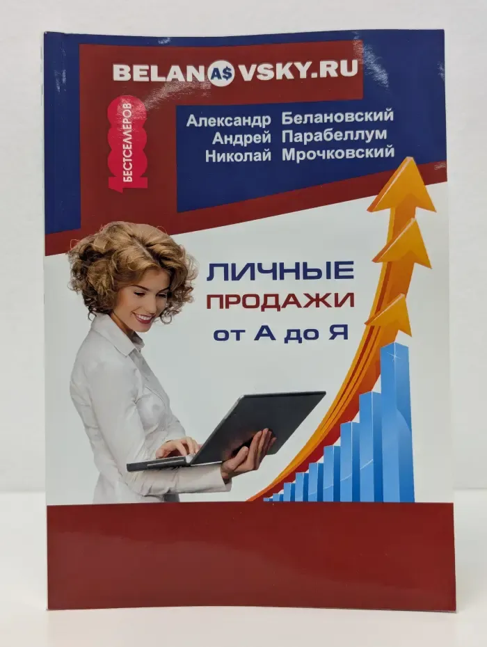 1000 бестселлеров. Личные продажи от А до Я