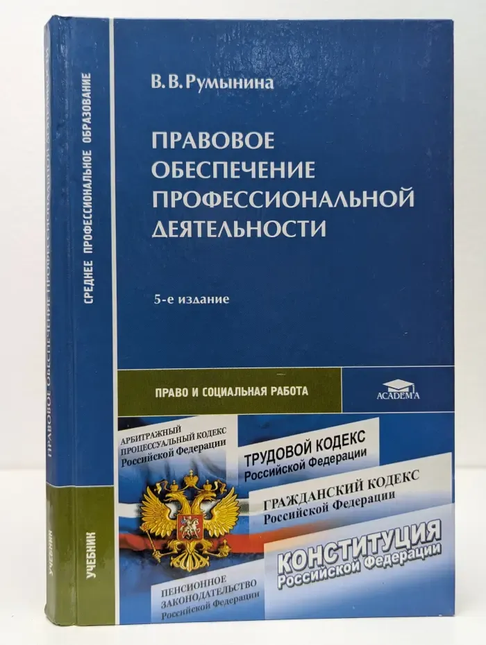 Среднее профессиональное образование. Правовое обеспечение профессиональной деятельности