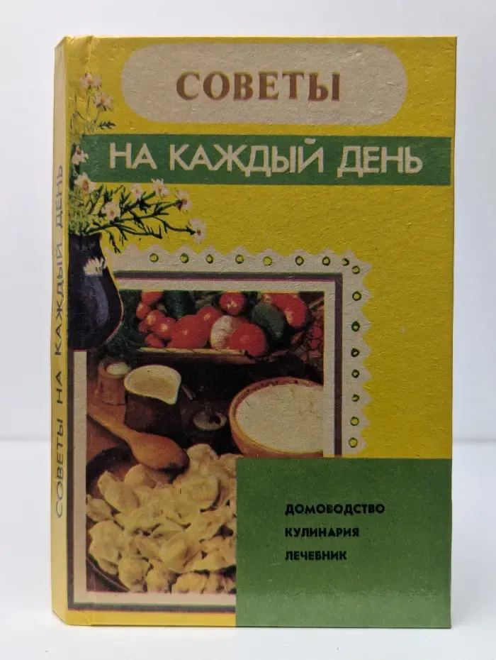 Советы на каждый день. Домоводство. Кулинария. Лечебник