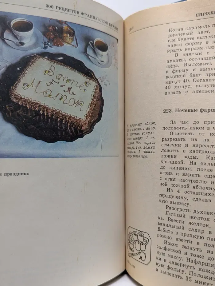 300 рецептов французской кухни