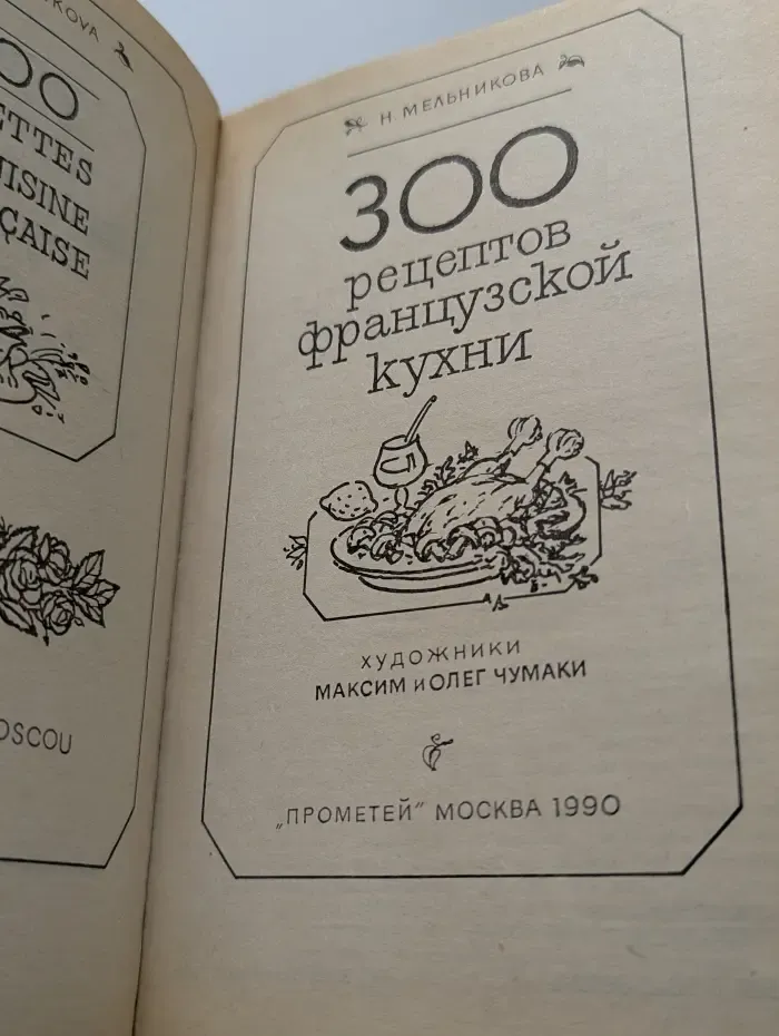 300 рецептов французской кухни