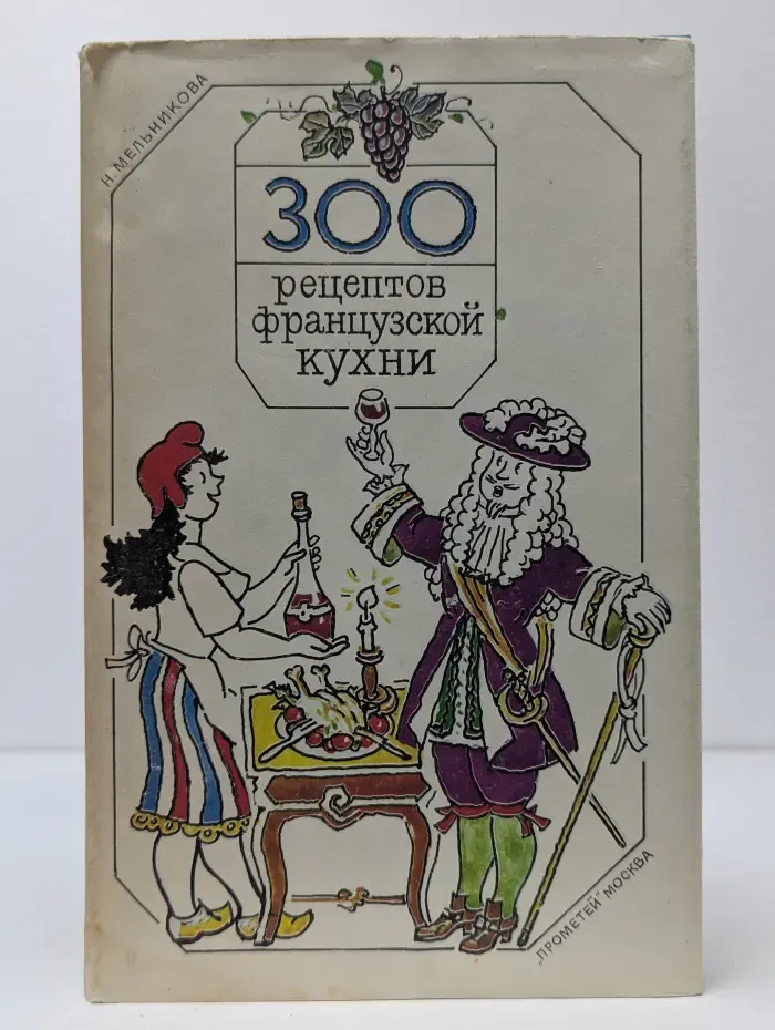 300 рецептов французской кухни