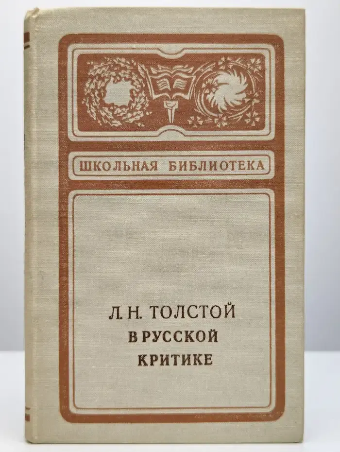 Л. Н. Толстой в русской критике