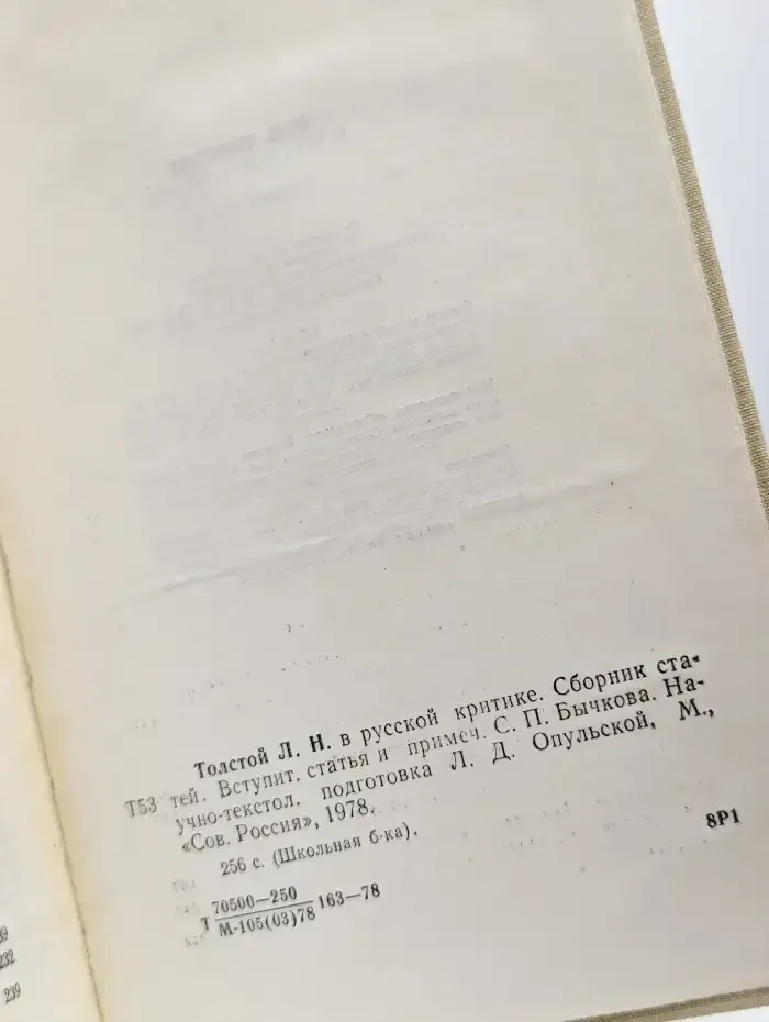 Л. Н. Толстой в русской критике